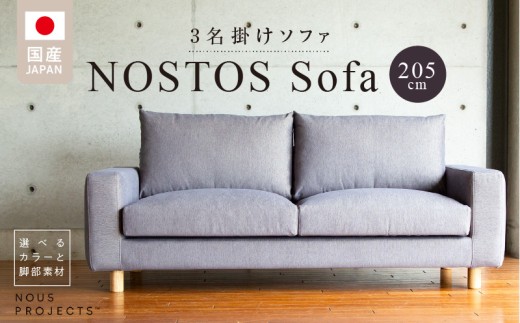 【開梱・設置】NOSTOS Sofa（ノストスソファ）205cm 国産　3名掛け　選べるカラーと脚部素材 _ソファ ベーシック ゆったり 選べる カラー セレニティ サフィロス スモールフェザー 綿 ウレタン お手入れ簡単 家具 雑貨 福岡県 久留米市 お取り寄せ 送料無料_Qd164
