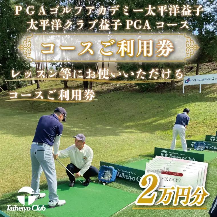 PGAゴルフアカデミー太平洋益子（20000円分）CC007