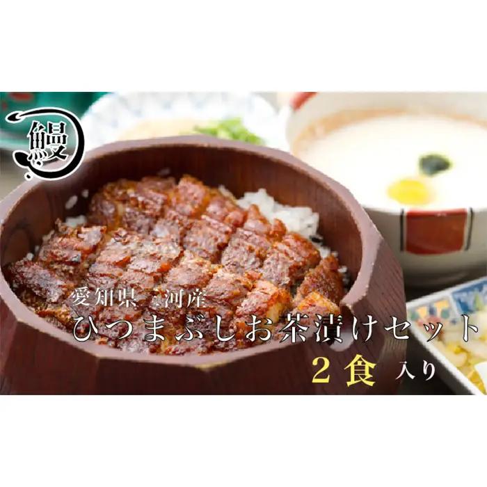 No.314 ひつまぶし　お茶漬けセット　2食分