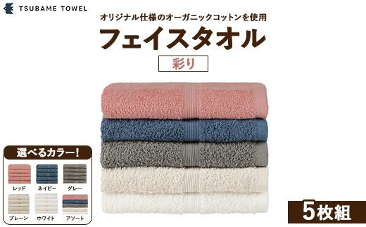 【ホワイト】フェイスタオル5枚組 彩り