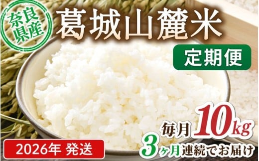 先行予約 ※3ヶ月定期便※ 葛城山麓米 ヒノヒカリ（白米）10kg ×3ヶ月 令和8年産 【2026年11月・12月・1月発送】／ 奈良 葛城 山麓米 産地直送 米 お米 新米 こめ 国産 甘い 美味