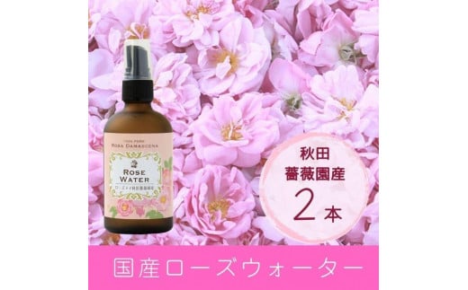 秋田薔薇園産　純粋ローズウォーター　100ml×2本