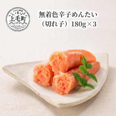 ふるさと納税 上毛町 無着色辛子めんたい(切れ子)180g×3
