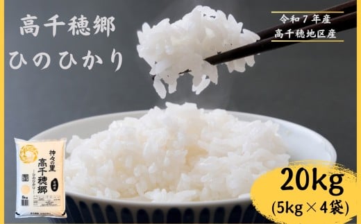 高千穂郷 ひのひかり 20kg （ 5kg × 4袋 ） | 米 こめ お米 おこめ 精米 白米 ヒノヒカリ 宮崎県 五ヶ瀬町 高千穂郷