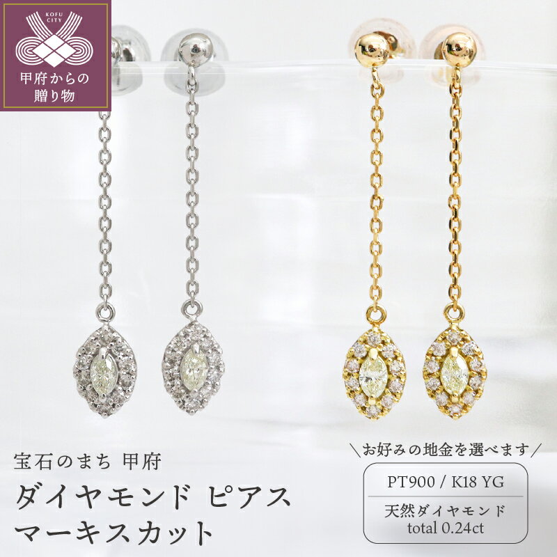 【ふるさと納税】＜ 甲府ジュエリー ＞ ピアス ダイヤモンド ジュエリー レディース アクセサリー 計0.24ct マーキスカット 選べる地金 K18 イエローゴールド PT900 プラチナ ギフト プレゼント 鑑別書付 保証書付 ケース付 k109-068