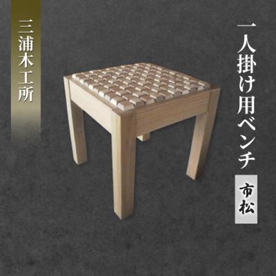 ふるさと納税 羽後町 東北産クリ材使用 一人掛け用ベンチ(市松)[No.5325-0082]