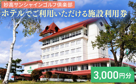妙高サンシャインゴルフ倶楽部 施設利用券 3,000円分 利用券