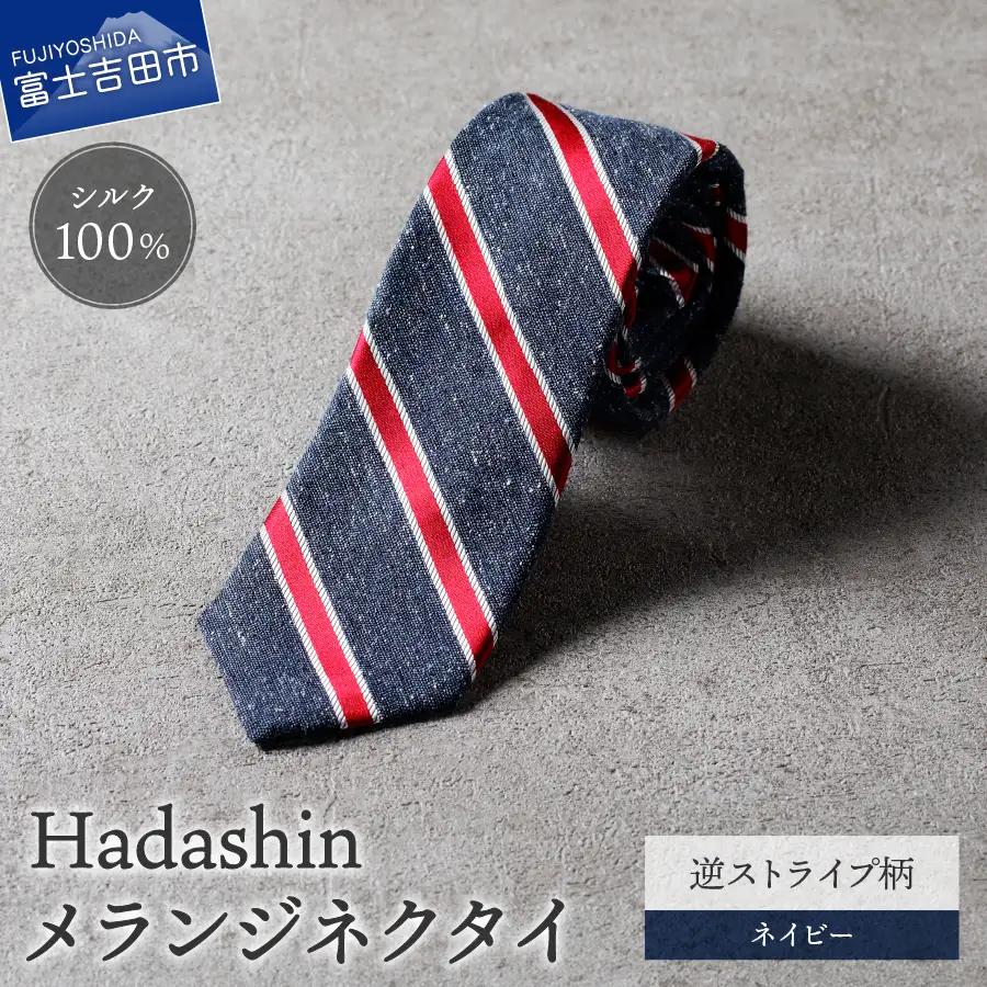 【Hadashin】メランジネクタイ 逆ストライプ柄 ネイビー ネクタイ メランジ メンズ ファッション プレゼント 贈り物 山梨 富士吉田