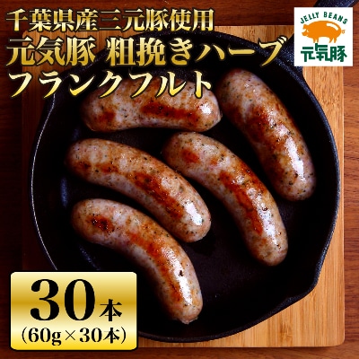 【千葉県多古町産】粗挽きハーブフランクフルトソーセージ 30本セット(60g×30本)【配送不可地域：離島・沖縄県】【1127201】