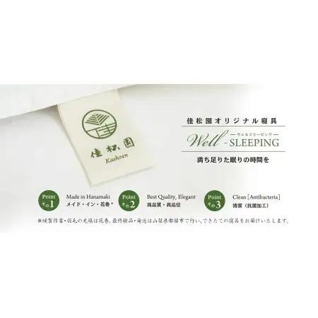 羽毛本掛けふとん セミダブル［マザーホワイトグース ダウン95％×抗菌防臭生地］ 【1318】