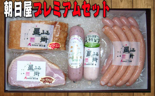 
No.098 朝日屋プレミアムセット ／ ロースハム ベーコン ソーセージ チキンハム ウインナー 山口県 特産品
