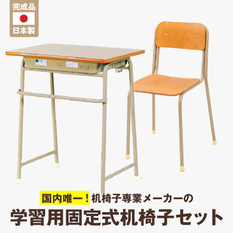 【ふるさと納税】学習用固定式机椅子セット サイズ選べる 国内製造 木製 椅子 セット 学校用 学習机 勉強机 パソコン台 国内唯一 子供用 小学生 デスク 学習デスク 家庭用 久留米 インテリア 家具 シンプル 福岡県 久留米市 送料無料