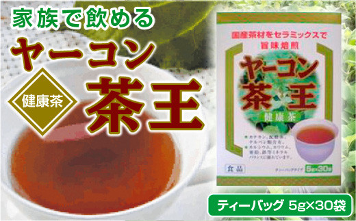 
ヤーコン茶 ティーバッグ 150g (5g×30袋) ヤーコン茶王 お茶 ブレンド茶 ハマ茶、桑の葉、発芽はとむぎ、麦芽
