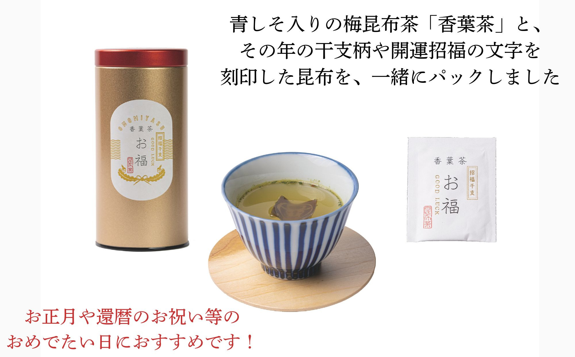 【孔葉堂】干支が入った梅昆布茶 お福1本入 | 京都 お茶 人気［ 京都 こうようどう こうようちゃ 干支の昆布 お茶 こんぶ茶 新年 おもてなし 人気 おすすめ お茶漬け 料理にも お取り寄せ 通販