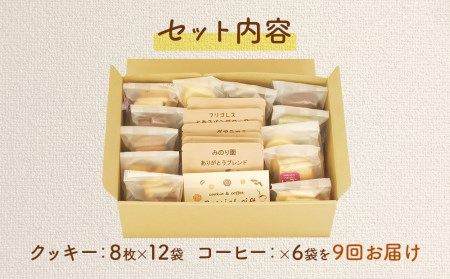 B30716-09 みのり園の「 手作り クッキー 」と フリゴレス の「 クラフト コーヒー 」 満喫セット(クッキー8袋入12袋＋自家焙煎ドリップバッグ6袋)9回お届け