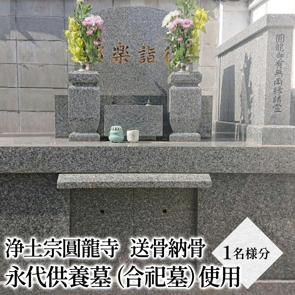 【ふるさと納税】浄土宗圓龍寺 送骨納骨 永代供養墓（合祀墓）使用 1名様分 | 送骨キット お骨 納骨 供養 墓じまい お墓 寺 寺院 株式会社小笠原 大分県 中津市