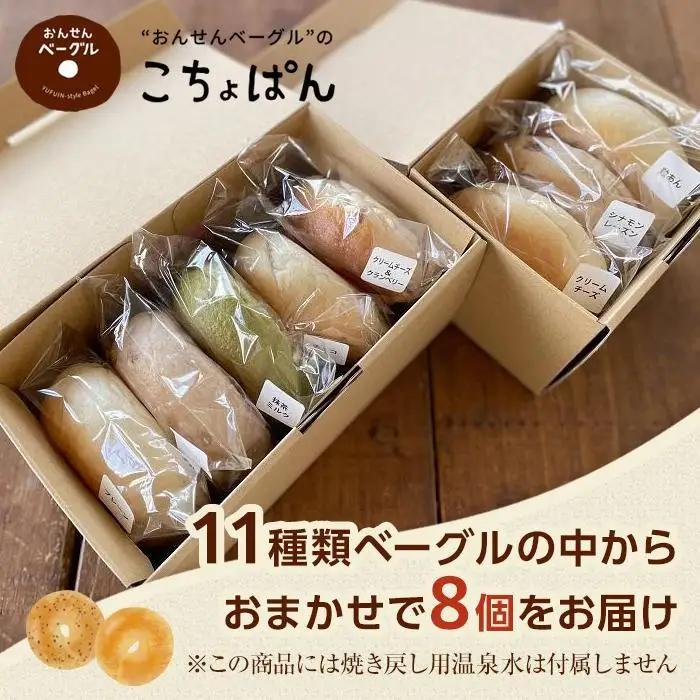 ＜２か月に１度のお届け！全3回 定期便＞おんせんベーグル【8種類8個！】～ゆふいんの汲みたて温泉水を使ったつるつるもちもちのベーグル～