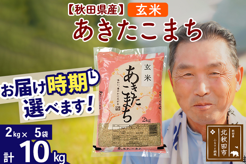 ※新米 令和6年産※秋田県産 あきたこまち 10kg【玄米】(2kg小分け袋)【1回のみお届け】2024産 お届け時期選べる お米 おおもり