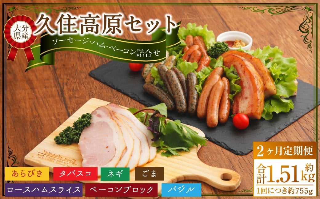 
            【2ヶ月定期便】 久住高原セット 
          