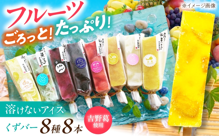 
                  アイス くずバー 8本 奈良県吉野町/今西誠進堂[BRBS003] アイス アイスバー あいす 葛アイス 葛あいす スイーツ 氷菓 デザート
                