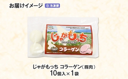 じゃがもっち 豚肉（コラーゲン）10個×1袋 五洋物産 北海道 札幌市 北海道産 じゃがいも 豚 肉汁 鍋 具材 鍋料理 おかず お惣菜 惣菜 小籠包 水餃子 冷凍 簡単調理 グルメ ギフト 土産 送