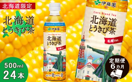 【北海道限定】北海道とうきび茶 500ml×24本【6カ月定期便】