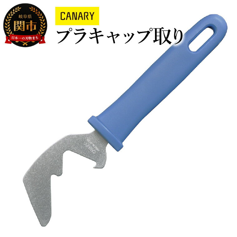 【ふるさと納税】プラキャップを取りマウス リサイクル はさみ (RT-100) エコロジーハサミ ゴミ分別 便利 ガラス瓶 CANARY 長谷川刃物 Kitchen キッチン ペットボトル 分別　 ハサミ 鋏 関市