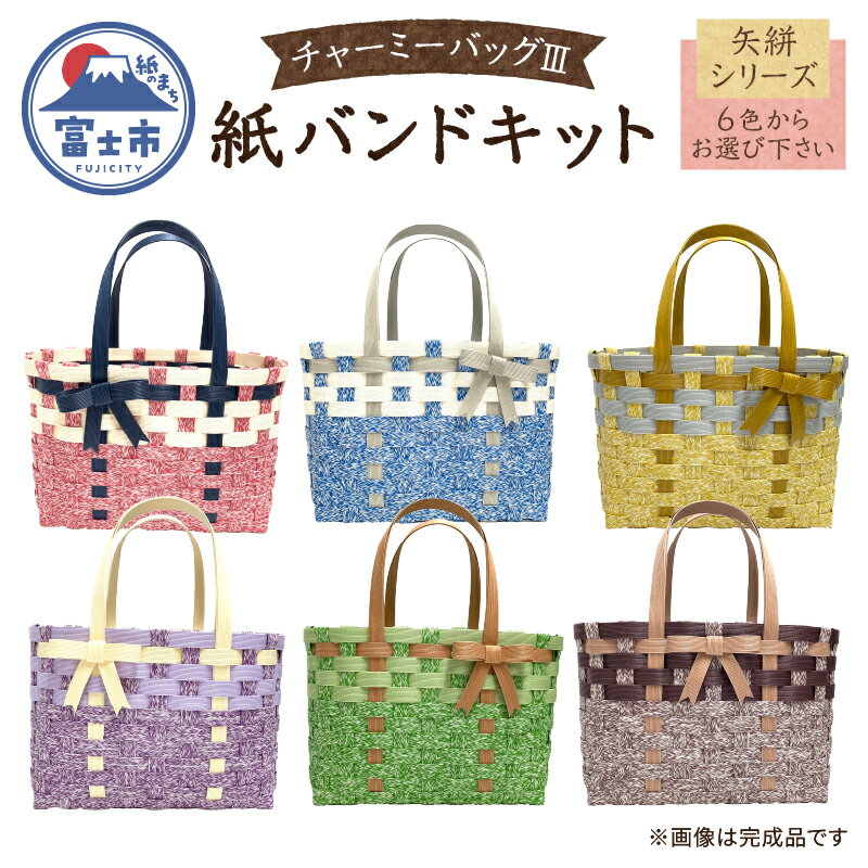 【ふるさと納税】 バッグ 紙バンドキット チャーミーバッグIII 矢絣シリーズ 選べる6色 初心者向け 紙製品 雑貨 日用品 手作り 手芸 キウラス カミレオンカフェ58 富士市 [sf002-290]