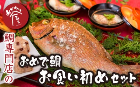 鯛 専門店 めでたい屋 の おめで鯛お食い初めセット　尾鷲市　ME-9