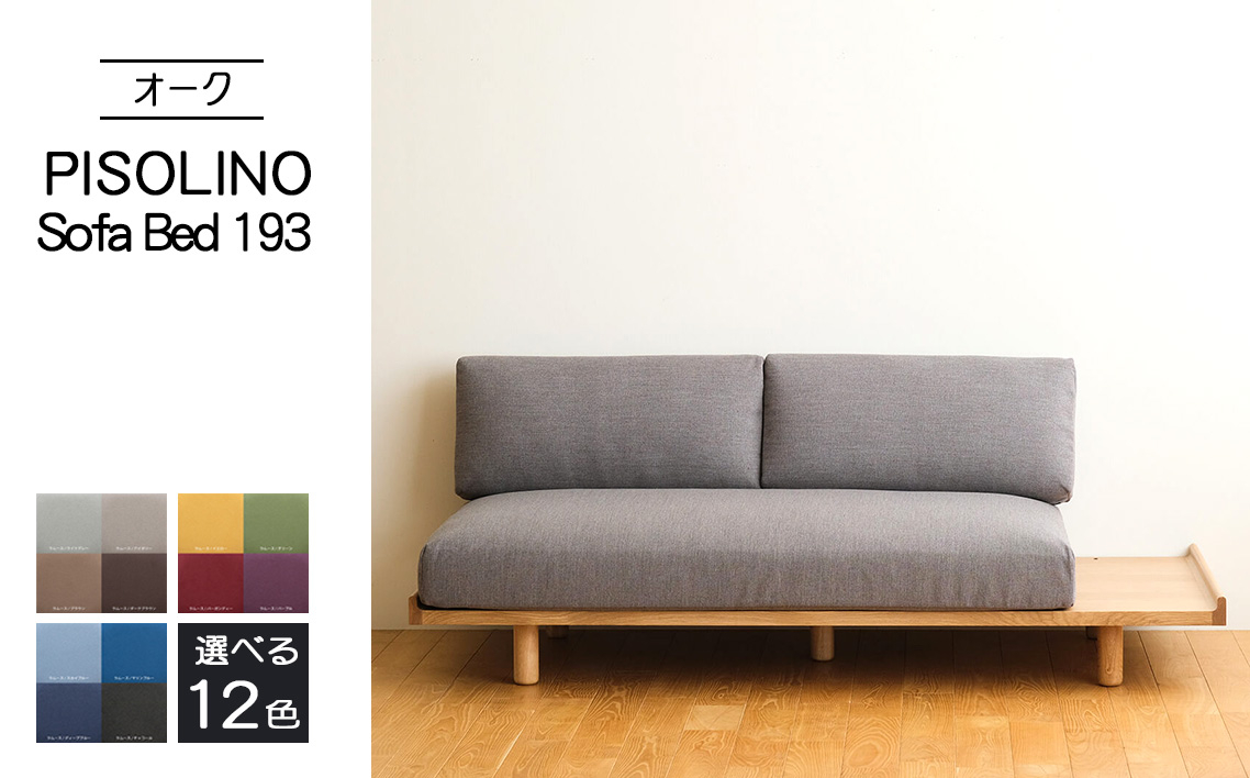 
            No.1106 府中市の家具　PISOLINO Sofa Bed 193 オーク ／ ソファベッド コンパクト 広座面 ゆったり くつろぎ 高品質ウレタン 疲れにくい 明るい色味 はっきりとした木目 美しさが映える 木製 椅子 インテリア 家具 広島県
          