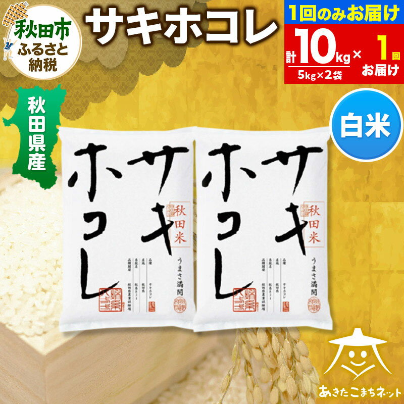 【ふるさと納税】サキホコレ 10kg(5kg×2袋) 秋田県産【白米】