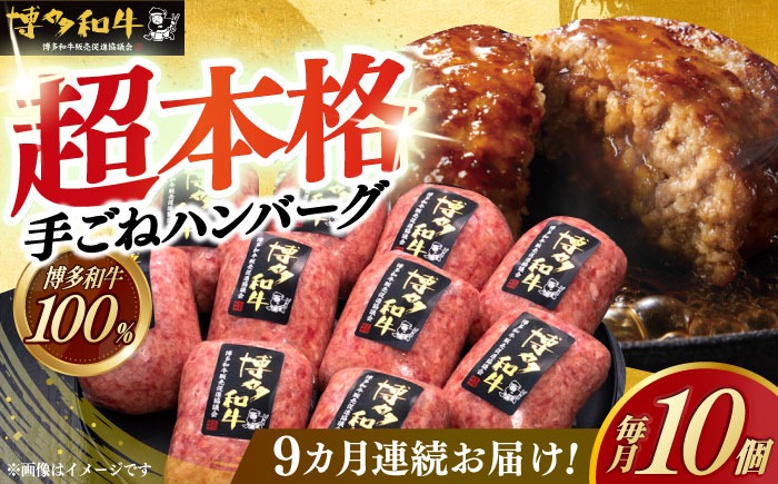 【全9回定期便】博多和牛100％！本格 手ごね ハンバーグ 10個《築上町》【久田精肉店】[ABCL046]