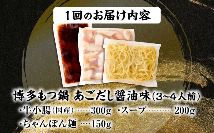 【全12回定期便】博多もつ鍋セット(あごだし醤油味)3-4人前 吉富町/(株)やまやコミュニケーションズ [BGAH052] もつ鍋 醤油