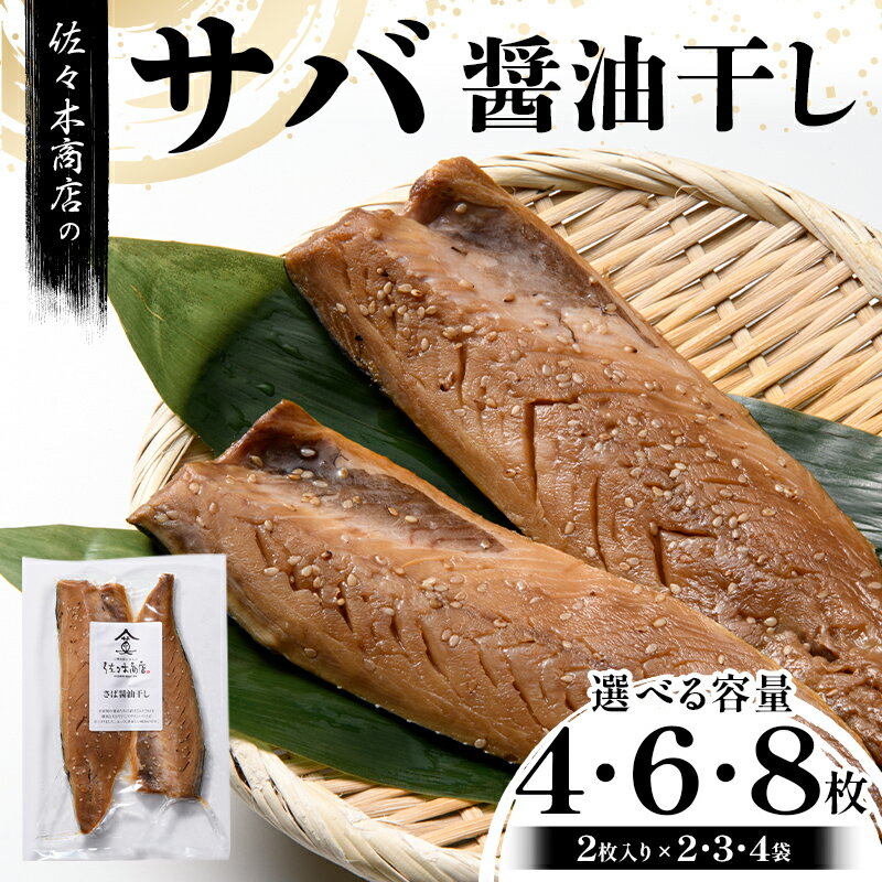 【ふるさと納税】【選べる容量】佐々木商店のサバ醤油干し(2枚入り 1パック)×2～4袋セット 岩手県 山田町 三陸 干物 魚 肴 鯖 YD-956var