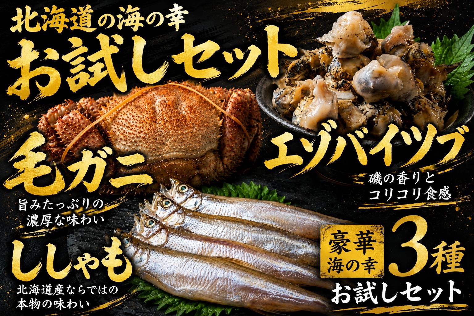 
                  北海道　お試し海の幸３品セット（ししゃも・毛がに・エゾバイツブ）【毛ガニ　つぶ　ツブ　貝　シシャモ　ふるさと納税　北海道　海産物　シーフード　広尾産業流通振興公社】(0121)
                