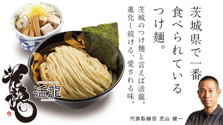 【 全3回 定期便 隔月お届け 】活龍 つけ麺 250g×3食（ 全3回 ） ラーメン 人気 濃厚 魚介豚骨 惣菜 中華 茨城県 定期便 隔月 [BL007sa]