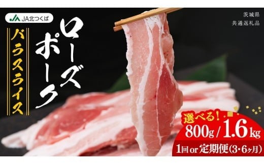 
                  【 JA北つくば 】 ローズポーク バラ スライス ( 選べる 内容量 ＆ お届け回数 )  ブランド豚 銘柄豚 豚肉 豚 肉 お肉 にく 豚バラ 焼肉 バーベキュー ギフト 贈答 贈り物 茨城県共通返礼品 [AE072ci]
                