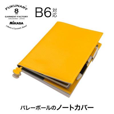 ふるさと納税 広島市 ノートカバーB6/ イエロー M083B6【DN028VC02】