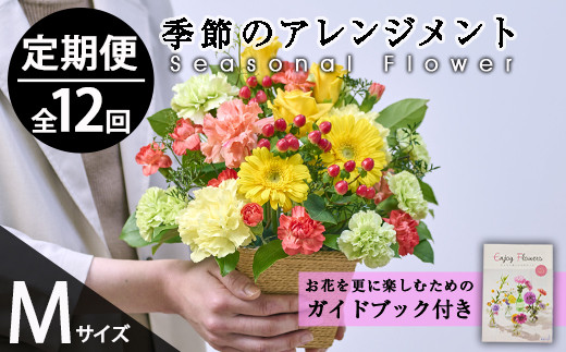 
＜定期便・12回(連続)＞季節のお楽しみフラワーアレンジメント(生花：Mサイズ)花 花束 フラワー ギフト 贈り物 インテリア【FM-30】【フラワーショップまつだ】
