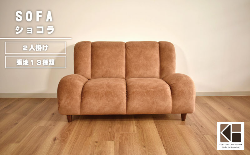 
            ソファー 2人掛け【張地（スタンダード）から選択可】（ショコラ）　Z008
          