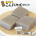 【ふるさと納税】国産 手作りこんにゃく（ひじき）500g×3P あく抜き不要 刺身可