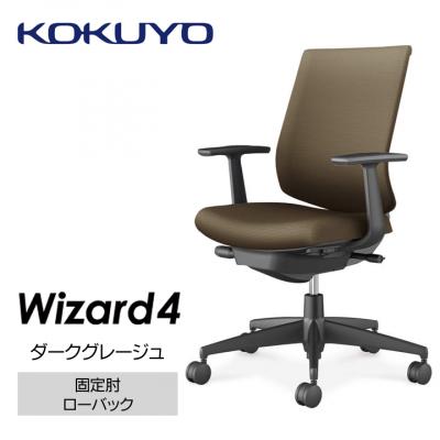 ふるさと納税 伊那市 コクヨチェアー　ウィザード4(ダークグレージュ)　/ローバック/在宅ワーク・テレワークにお勧めの椅子