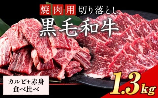 カルビ 赤身 食べ比べ セット 焼肉 1300g 数量限定 牛肉 冷凍 黒毛和牛 切り落とし 《30日以内に出荷予定(土日祝除く)》 個別 取分け 小分け 個包装 赤身 カルビ 岡山県 矢掛町 牛 牛肉 和牛 焼き肉 グルメ 小分け 小分けパック 送料無料
