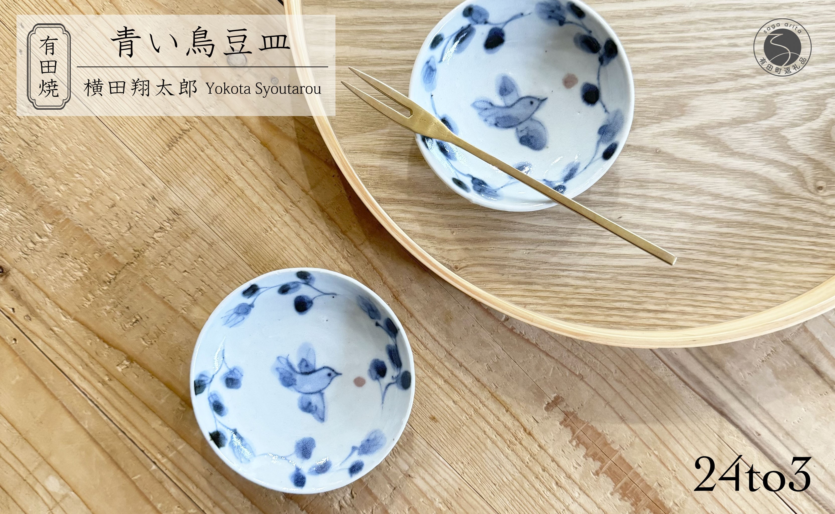 
            有田焼 工房禅 横田翔太郎 染付 豆皿 青い鳥 2枚 セット 24to3 西富陶磁器 初期伊万里 A15-329
          