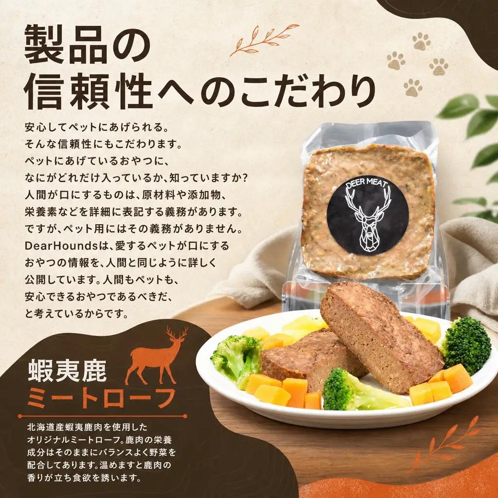 DearHounds オリジナル 愛犬愛猫用【蝦夷鹿】ミートローフ 10個｜ ドッグフード ドッグフード