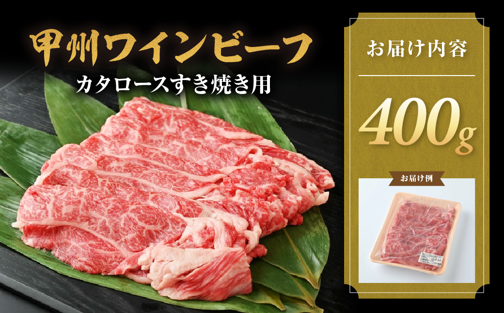 甲州ワインビーフ　カタロースすき焼き用
