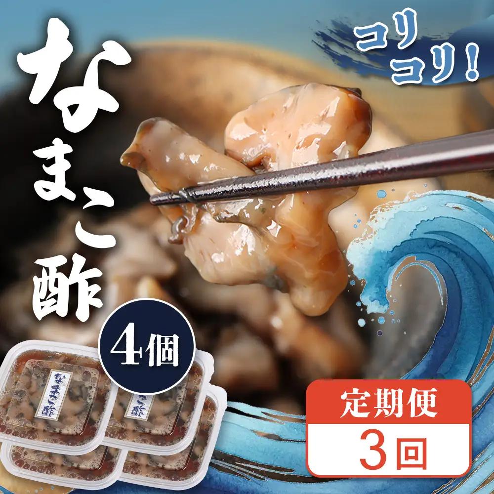 【定期便：全3回】【マリナシーフーズ】なまこ酢×4個 計240g【02181】
