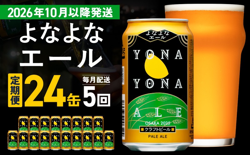 G4271 【定期便/10月以降発送】よなよなエール 24缶×5回 毎月発送【クラフトビール 350ml 缶 ビール お酒 beer びーる BBQ 宅飲み 家飲み 晩酌 高評価ヤッホーブルーイング】