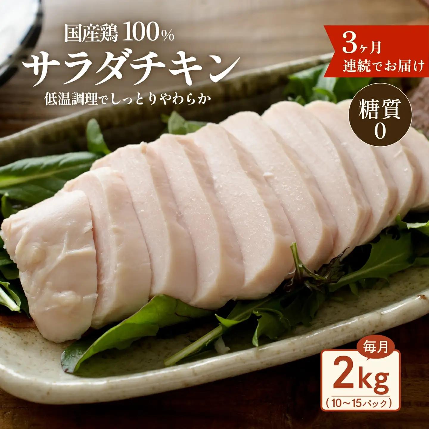 サラダチキン 2kg 国産鶏 サラダチキン 3ヶ月定期 糖質0