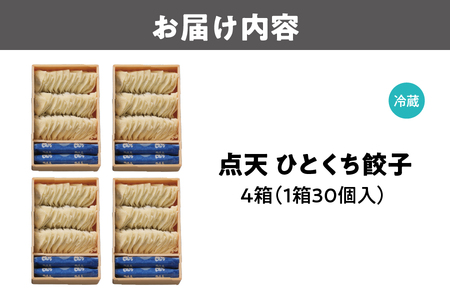 【京阪百貨店厳選】点天 ひとくち餃子 30個入り 4箱 餃子_OS048-0002